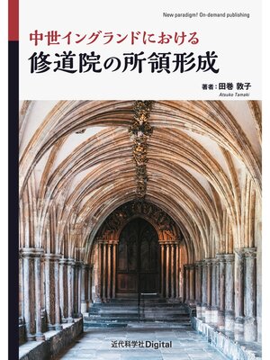 cover image of 中世イングランドにおける修道院の所領形成